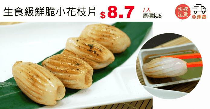 生食級鮮脆小花枝片