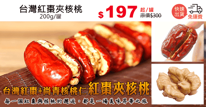 台灣紅棗夾核桃