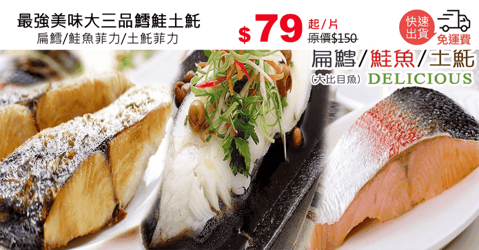 最強美味大三品鱈鮭土魠