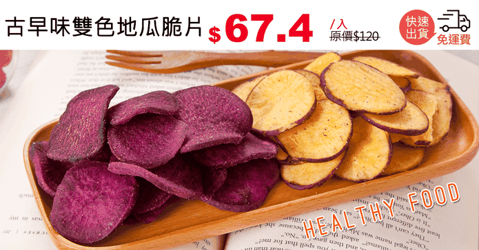 古早味雙色地瓜脆片