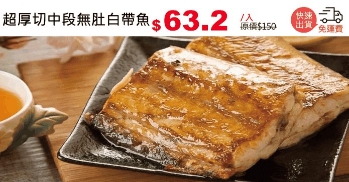 超厚切中段無肚白帶魚