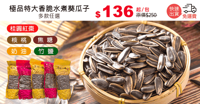 極品特大香脆水煮葵瓜子