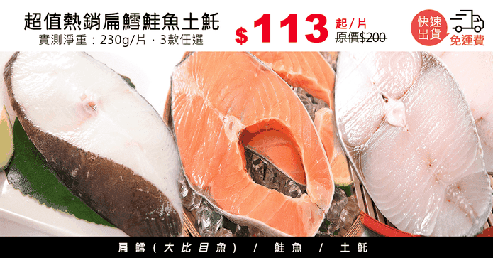 超值熱銷扁鱈鮭魚土魠
