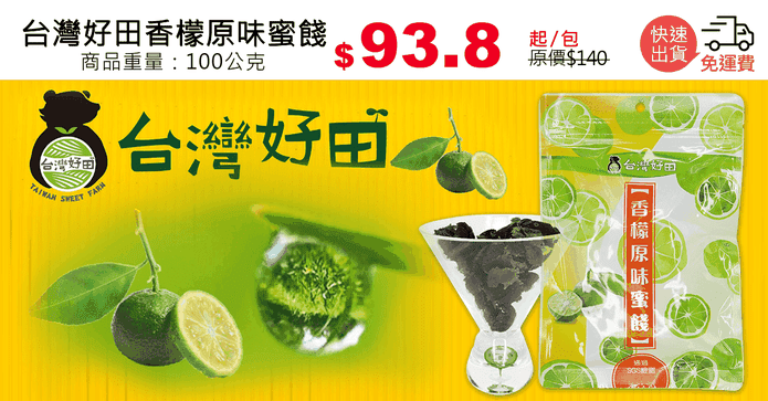 台灣好田香檬原味蜜餞