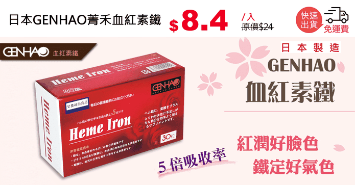 日本GENHAO菁禾血紅素鐵