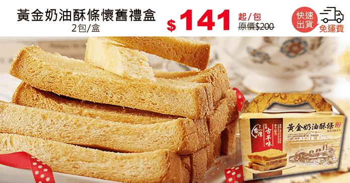 黃金奶油酥條懷舊禮盒