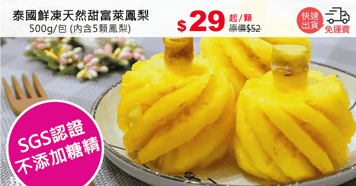 泰國鮮凍天然甜富萊鳳梨
