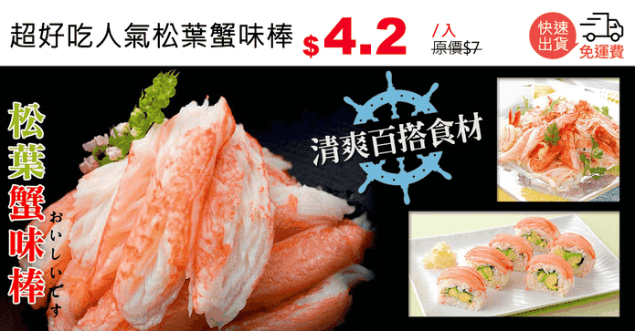 超好吃人氣松葉蟹味棒