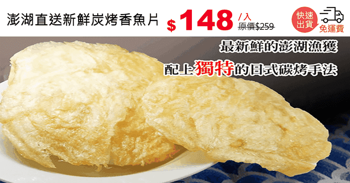 澎湖直送新鮮炭烤香魚片