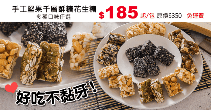 手工堅果千層酥糖花生糖