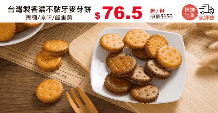台灣製香濃不黏牙麥芽餅