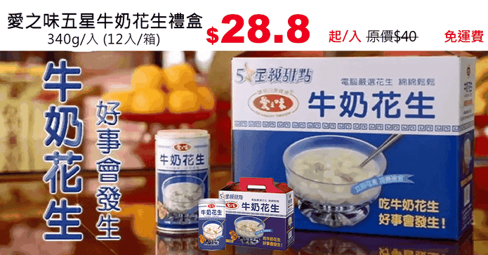 愛之味五星牛奶花生禮盒