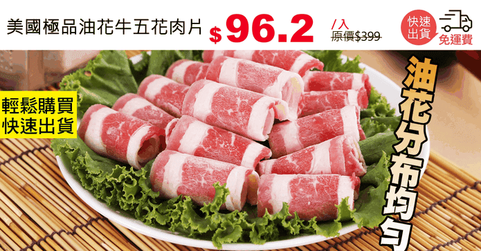 美國極品油花牛五花肉片