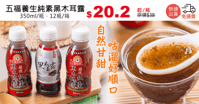 五福養生純素黑木耳露