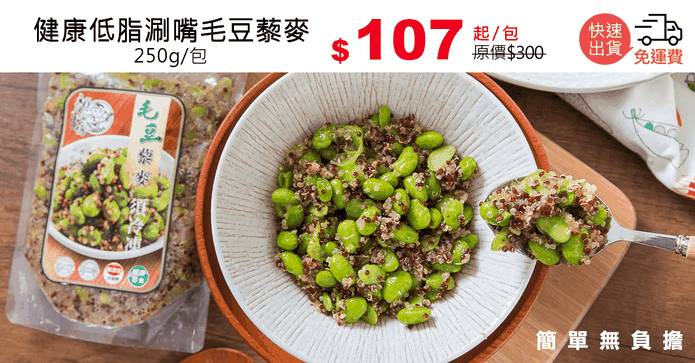 健康低脂涮嘴毛豆藜麥