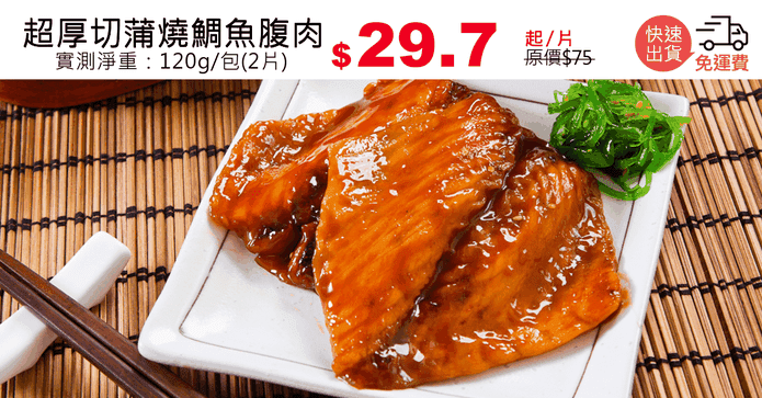 超厚切蒲燒鯛魚腹肉