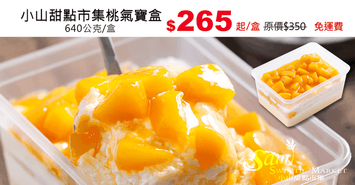 小山甜點市集桃氣寶盒