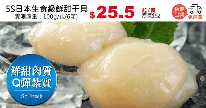 5S日本生食級鮮甜干貝