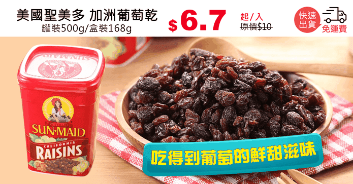 美國聖美多 加洲葡萄乾