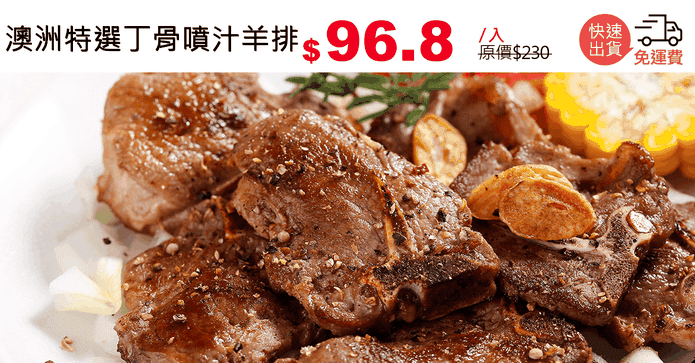 澳洲特選丁骨噴汁羊排