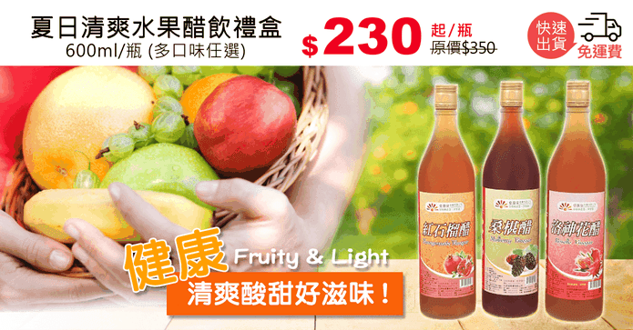 夏日清爽水果醋飲禮盒