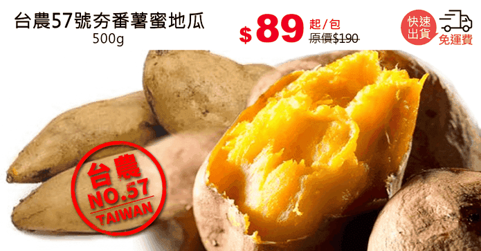 台農57號夯番薯蜜地瓜
