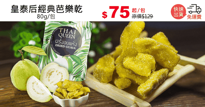 皇泰后經典芭樂乾