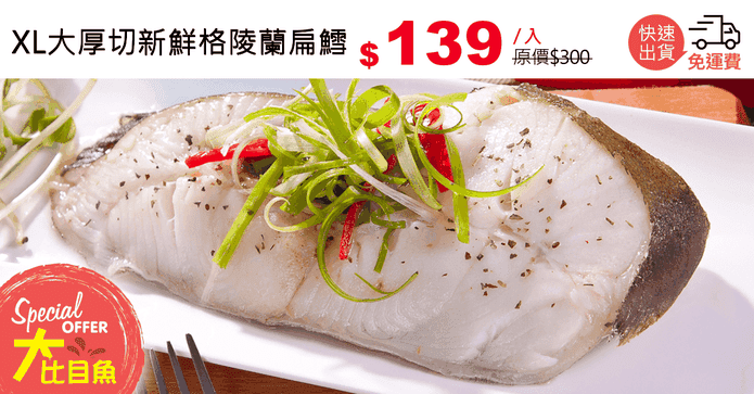 XL大厚切新鮮格陵蘭扁鱈