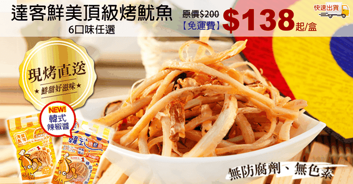 達客鮮美頂級烤魷魚