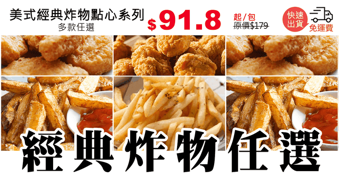 美式經典炸物點心系列
