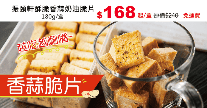 振頤軒酥脆香蒜奶油脆片