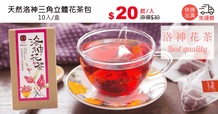 天然洛神三角立體花茶包