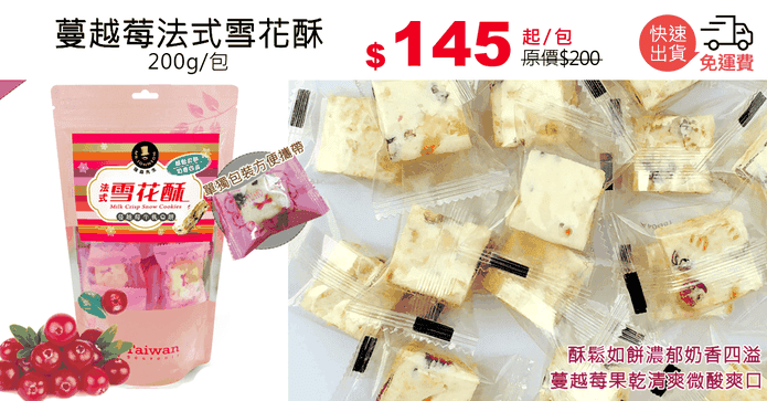 蔓越莓法式雪花酥