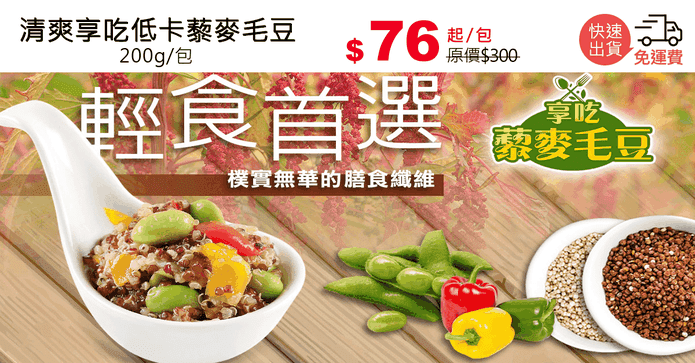 清爽享吃低卡藜麥毛豆