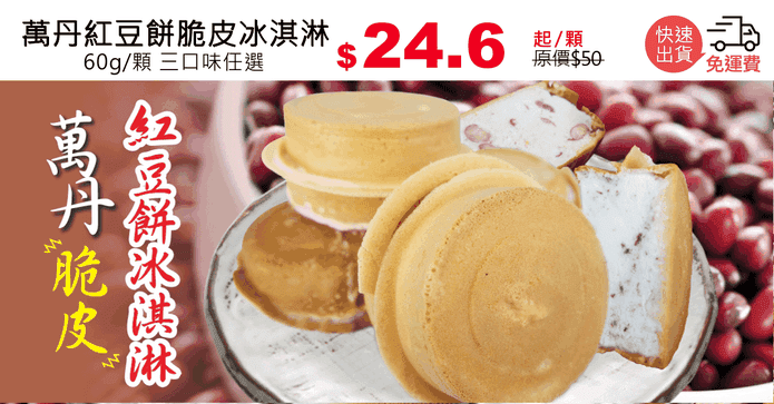 萬丹紅豆餅脆皮冰淇淋