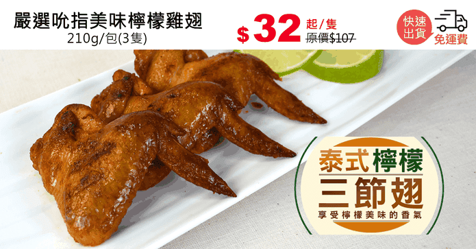 嚴選吮指美味檸檬雞翅