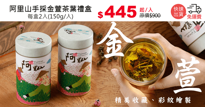 阿里山手採金萱茶葉禮盒