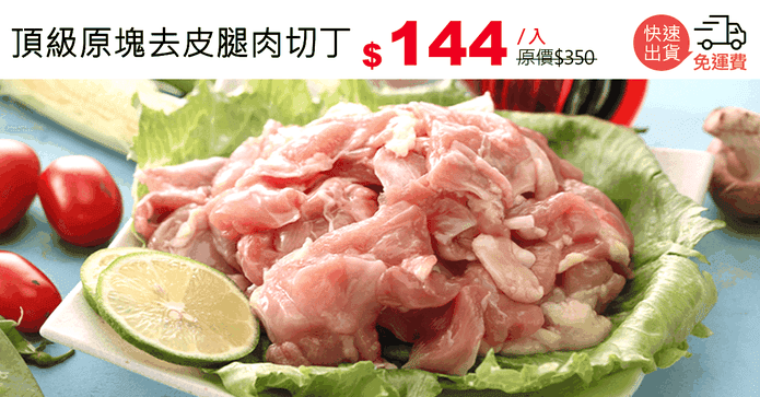 頂級原塊去皮腿肉切丁