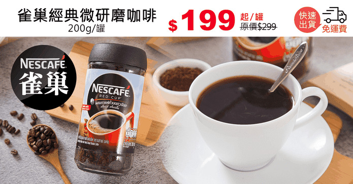 雀巢經典微研磨咖啡