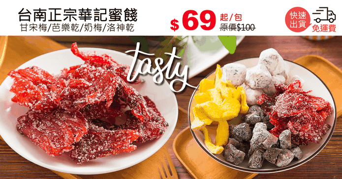 台南正宗華記蜜餞