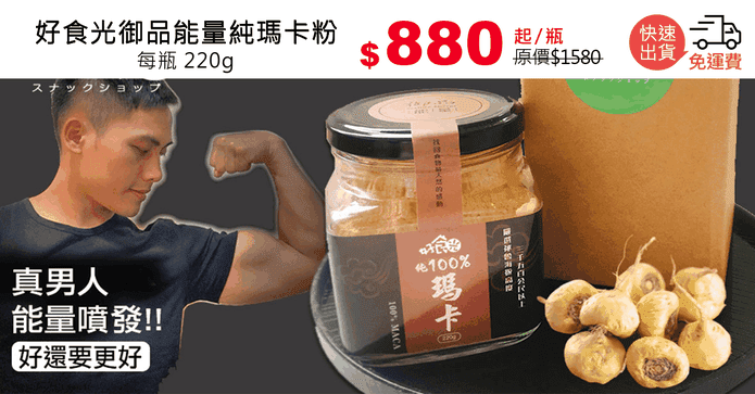 好食光御品能量純瑪卡粉