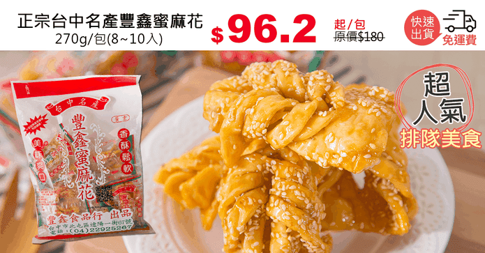 正宗台中名產豐鑫蜜麻花