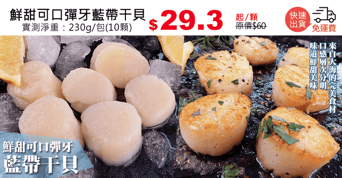 鮮甜可口彈牙藍帶干貝