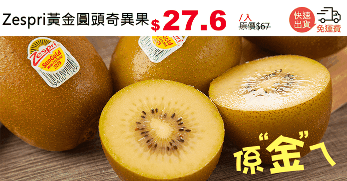 Zespri黃金圓頭奇異果