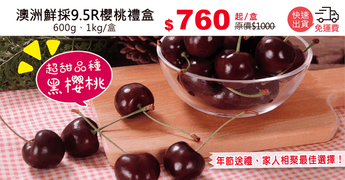 澳洲鮮採9.5R櫻桃禮盒