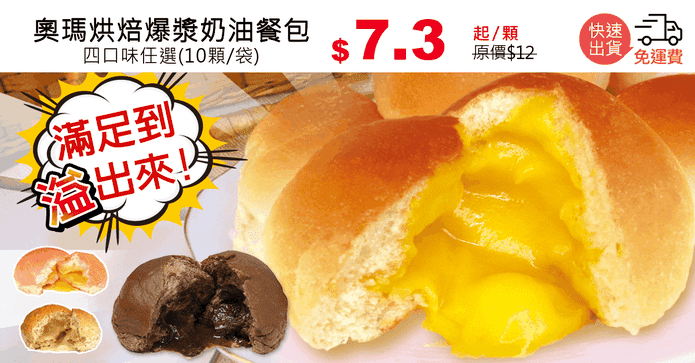 奧瑪烘焙爆漿奶油餐包