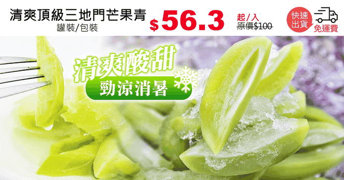清爽頂級三地門芒果青