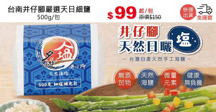 台南井仔腳嚴選天日細鹽