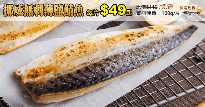 挪威無刺薄鹽鯖魚