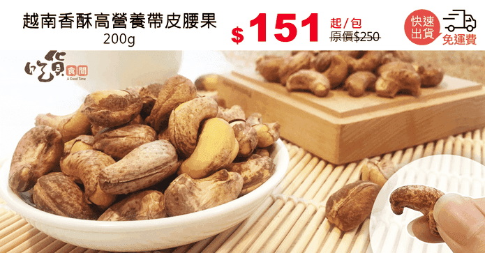 越南香酥高營養帶皮腰果